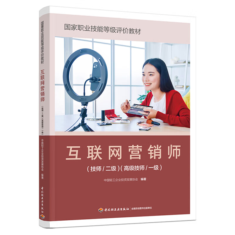 《互聯(lián)網(wǎng)營(yíng)銷(xiāo)師（技師/二級(jí)）（高級(jí)技師/一級(jí)）》 正版教材賦能專(zhuān)業(yè)人才，引領(lǐng)互聯(lián)網(wǎng)銷(xiāo)售新航向